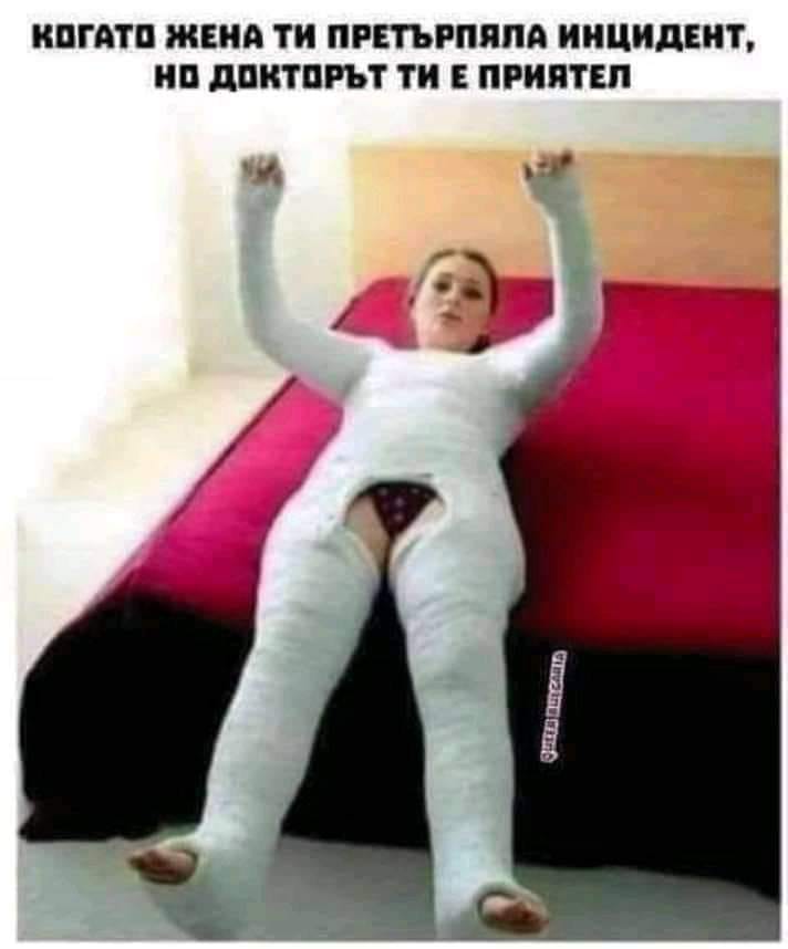 Когато жена ти е претърпяла инцедент, но докторът ти е приятел.