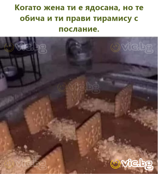 Когато жена ти е ядосана, но те обича и ти прави тирамису с послание.