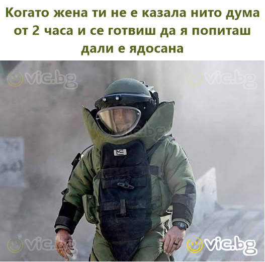 Когато жена ти не е казала нито дума от 2 часа и се готвиш да я попиташ дали е ядосана