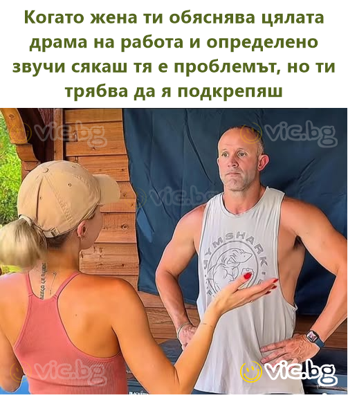 Когато жена ти обяснява цялата драма на работа и определено звучи сякаш тя е проблемът, но ти трябва да я подкрепяш
