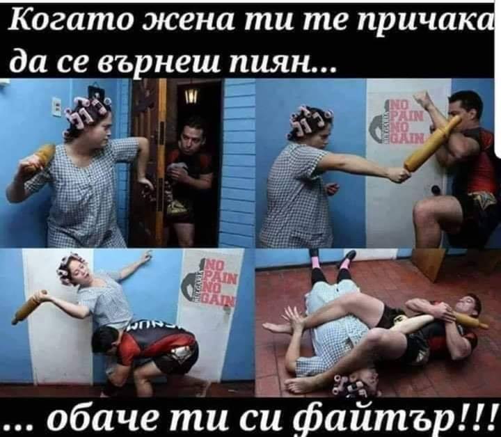 Когато жена ти се причака да се върнеш пиян ... обаче ти си файтър!!!