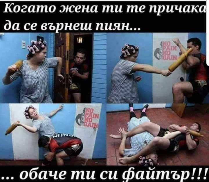 Когато жена ти се причака да се върнеш пиян ... обаче ти си файтър!!! 