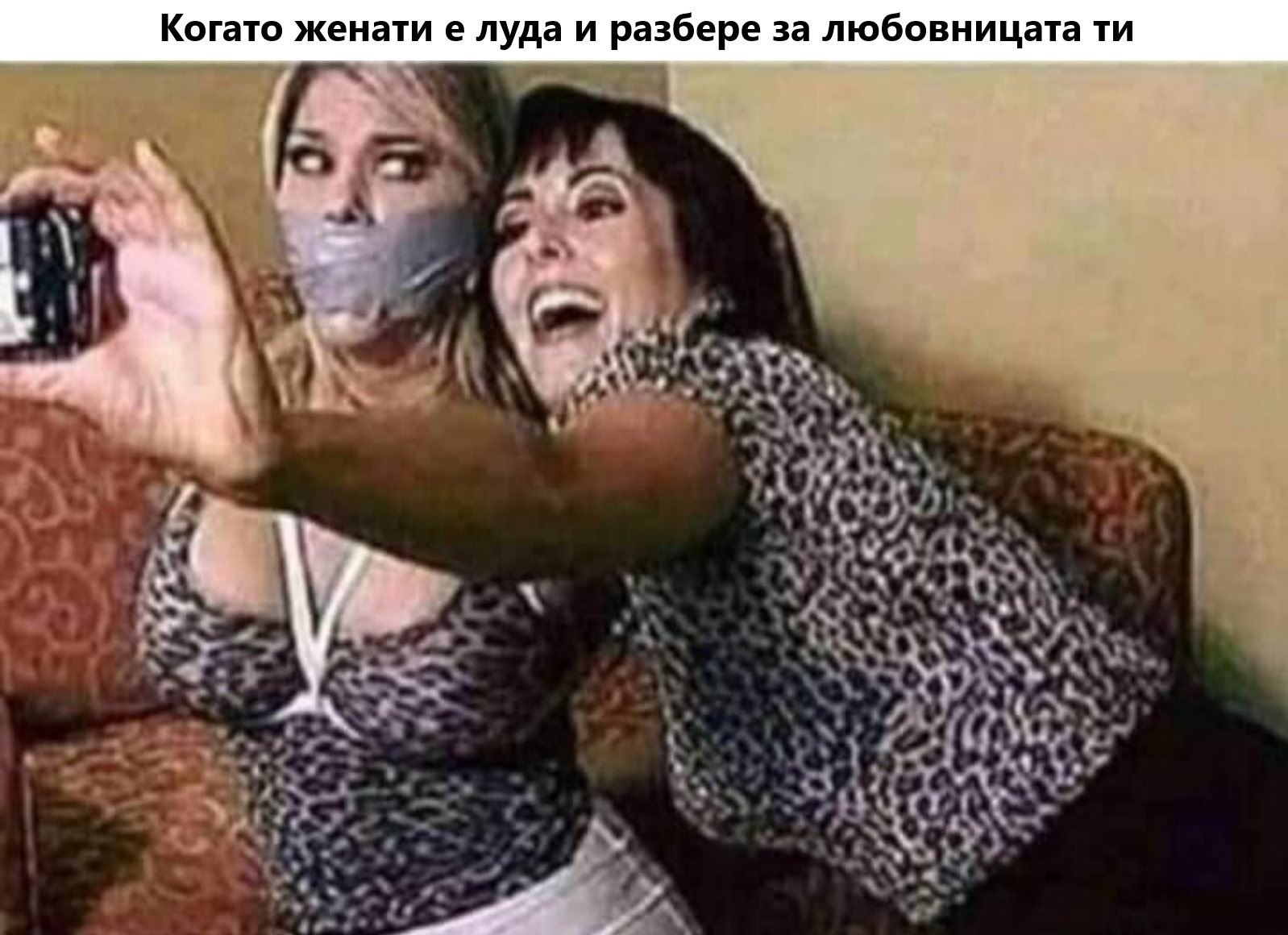 Когато женати е луда и разбере за любовницата ти