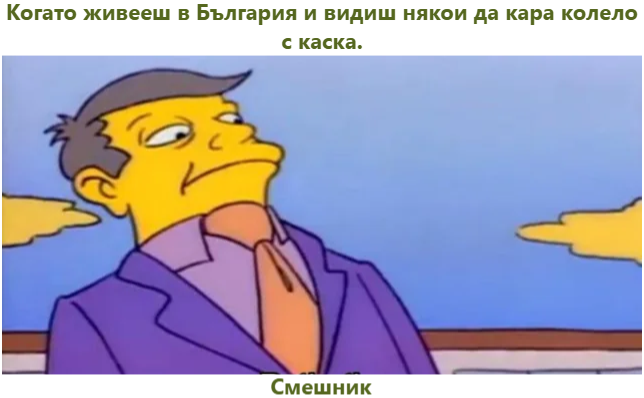 Когато живееш в България и видиш някои да кара колело с каска. Смешник