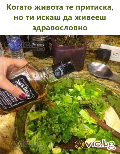 Когато живота те притиска, но ти искаш да живееш здравословно
