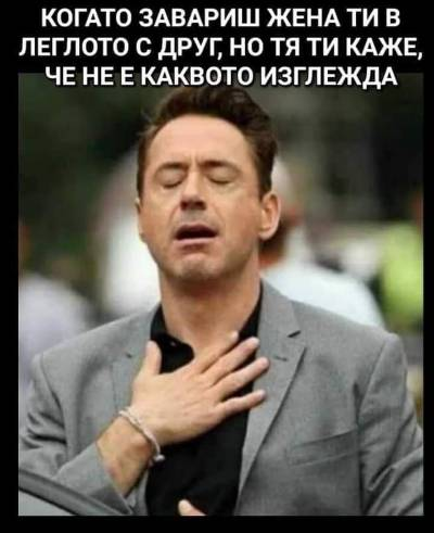 Когато завариш жена ти в леглото с друг, но тя ти каже, че не е каквото изглежда