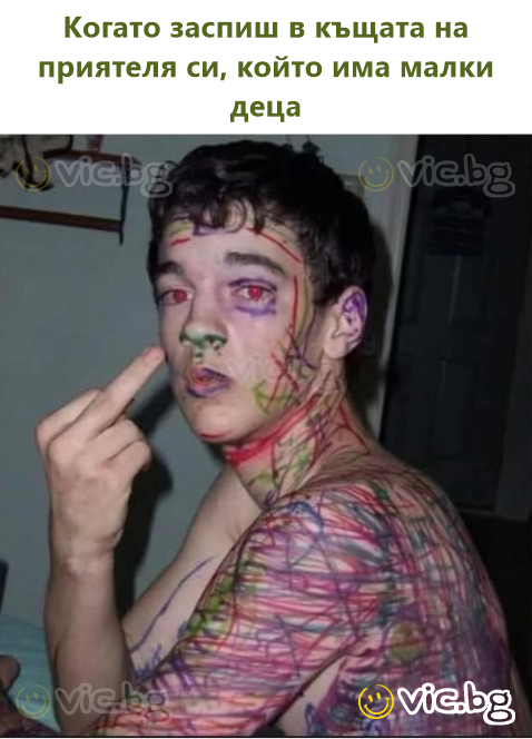 Когато заспиш в къщата на приятеля си, който има малки деца