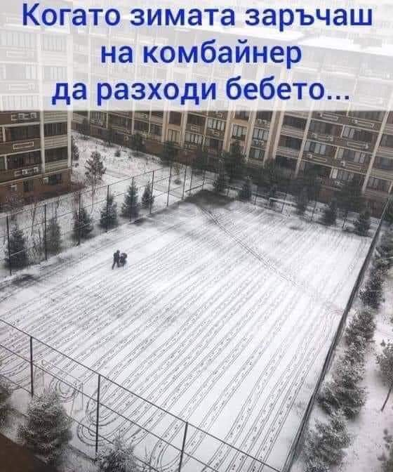 Когато зимата заръчаш на комбайнер да разходи бебето..