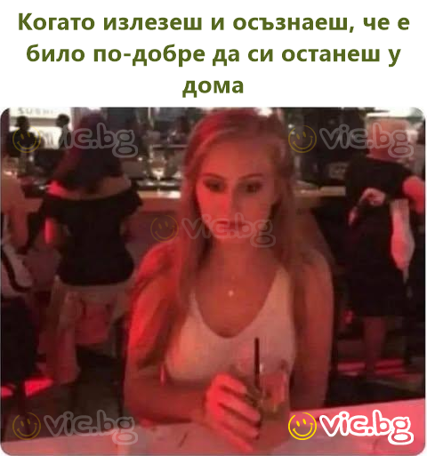 Когато излезеш и осъзнаеш, че е било по-добре да си останеш у дома