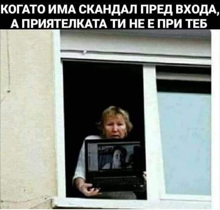 Когато има скандал пред входа, а приятелката ти не е при теб