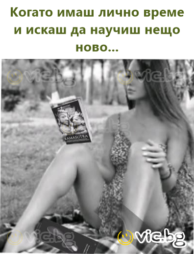 Когато имаш лично време и искаш да научиш нещо ново...