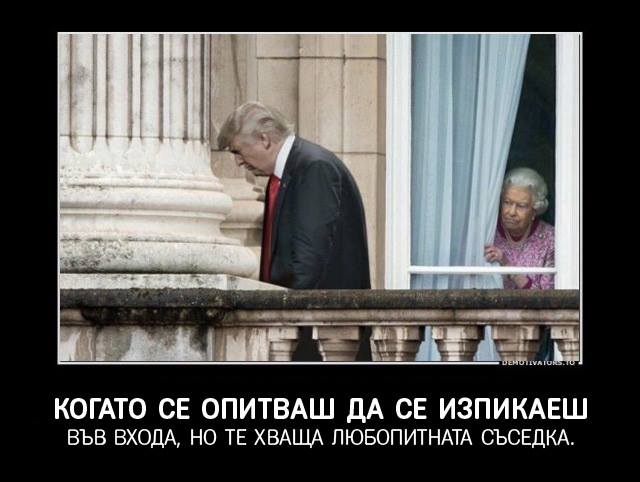 Когато искаш да се изпикаеш във входа, но те хваща любопитната съседка