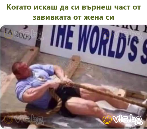 Когато искаш да си върнеш част от завивката от жена си