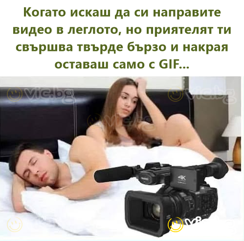 Когато искаш да си направите видео в леглото, но приятелят ти свършва твърде бързо и накрая оставаш само с GIF...