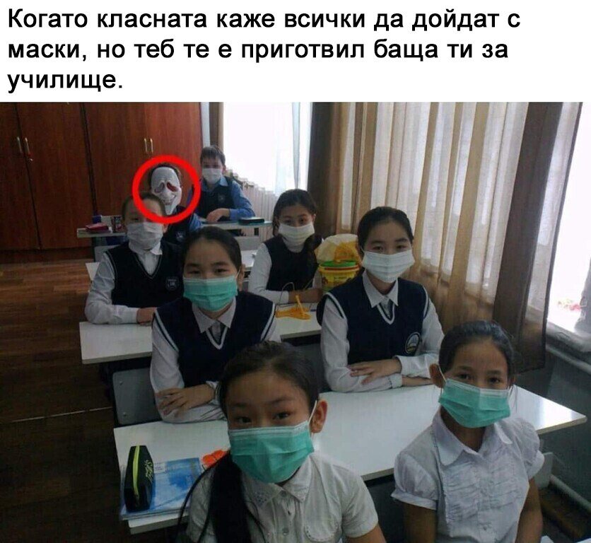Когато класната каже всички да дойдат с маски, но теб те е приготвил баща ти за училище