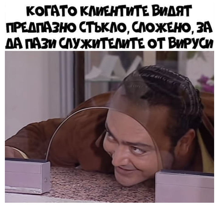 Когато клиентите видят предпазно стъкло, сложено, за да пази служителите от вируси