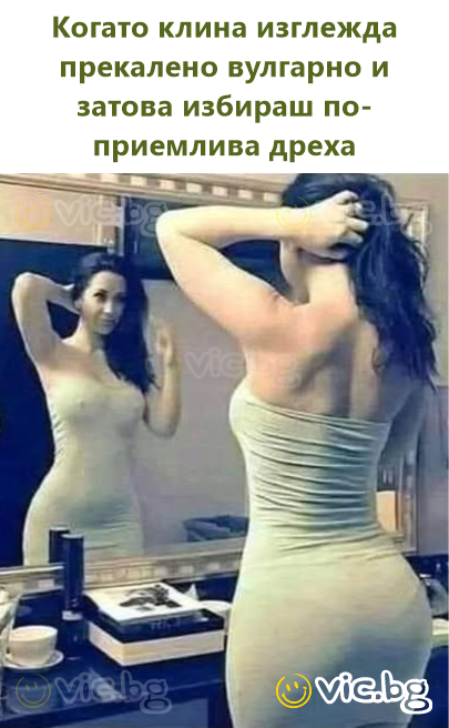 Когато клина изглежда прекалено вулгарно и затова избираш по-приемлива дреха