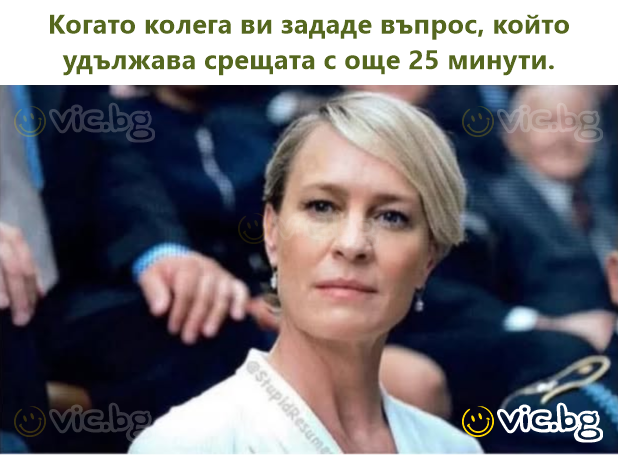 Когато колега ви зададе въпрос, който удължава срещата с още 25 минути.