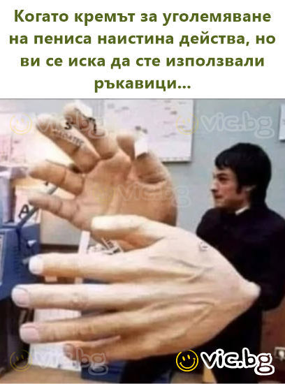 Когато кремът за уголемяване на пениса наистина действа, но ви се иска да сте използвали ръкавици...