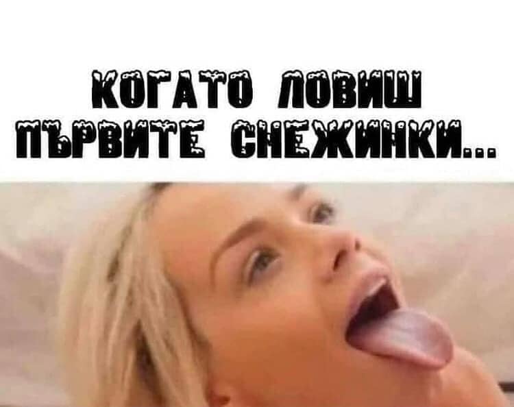 Когато ловиш първите снежинки