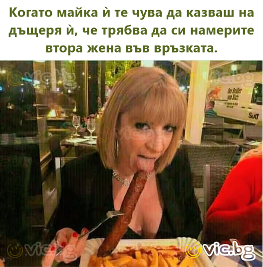 Когато майка ѝ те чува да казваш на дъщеря ѝ, че трябва да си намерите втора жена във връзката.