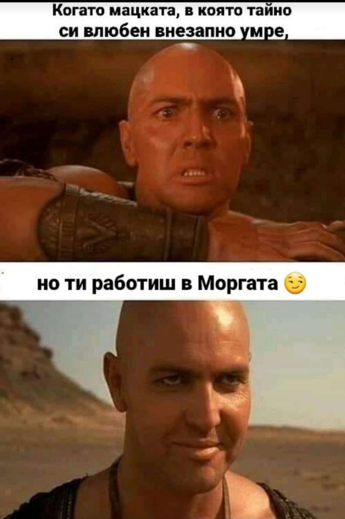 Когато мацката, в която тайно си влюбен внезапно умре, но ти работиш в Моргата