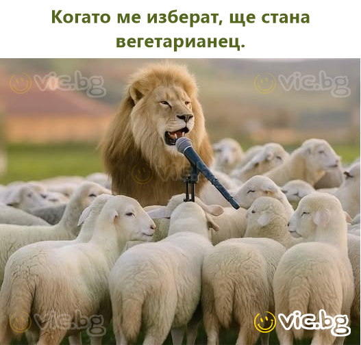 Когато ме изберат, ще стана вегетарианец.