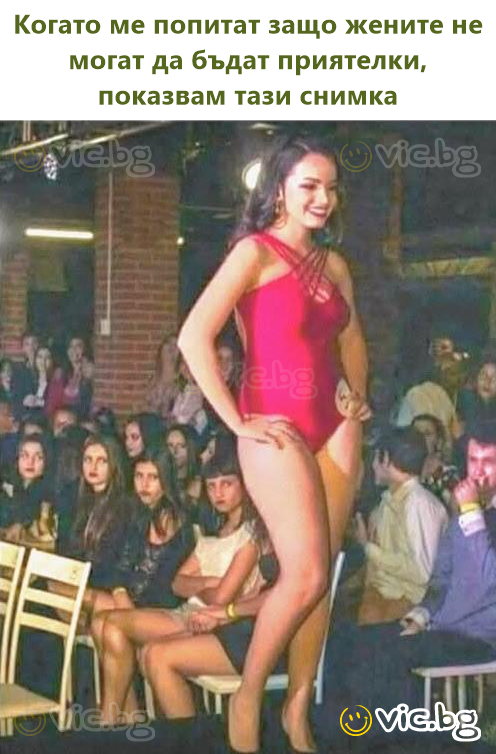 Когато ме попитат защо жените не могат да бъдат приятелки, показвам тази снимка