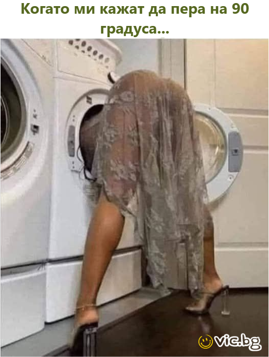 Когато ми кажат да пера на 90 градуса...