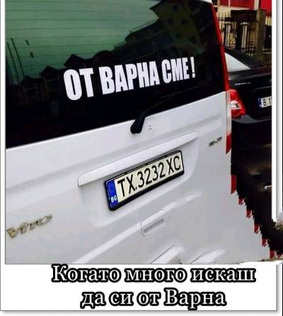 Когато много искаш да си от Варна