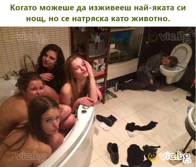 Когато можеше да изживееш най-яката си нощ, но се натряска като животно.