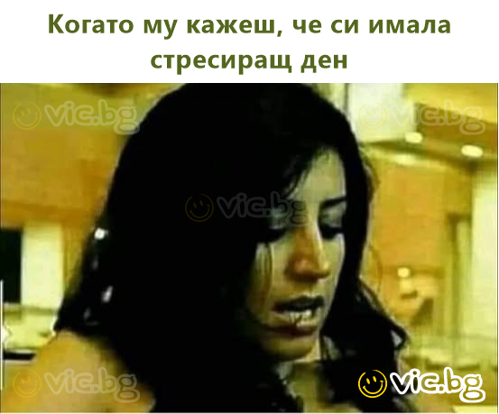 Когато му кажеш, че си имала стресиращ ден