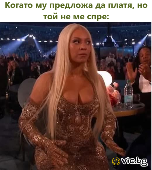 Когато му предложа да платя, но той не ме спре: