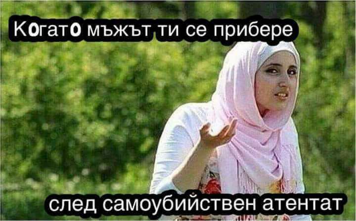 Когато мъжа ти се прибере след самоубийствен атентат