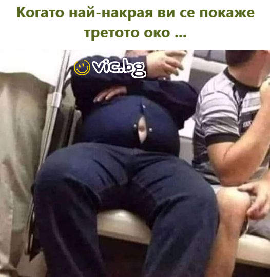 Когато най-накрая ви се покаже третото око ...