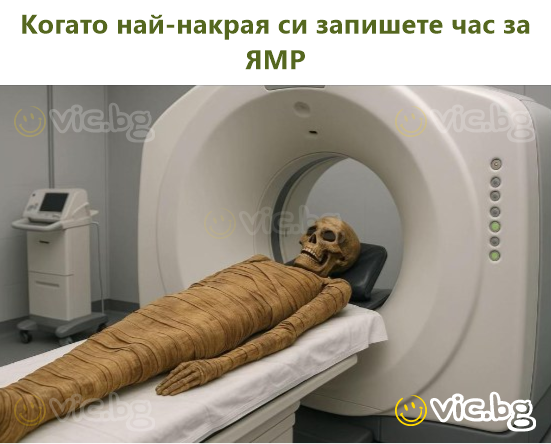 Когато най-накрая си запишете час за ЯМР