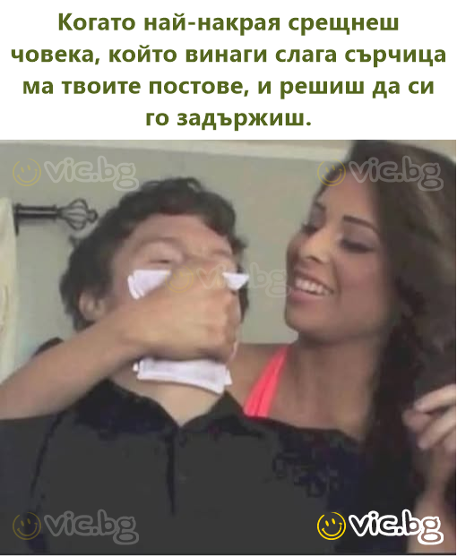 Когато най-накрая срещнеш човека, който винаги слага сърчица ма твоите постове, и решиш да си го задържиш.