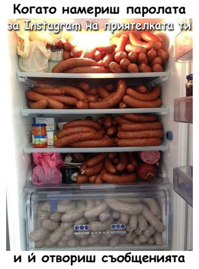 Когато намериш паролата на приятелката си за Instagram и отвориш съобщенията