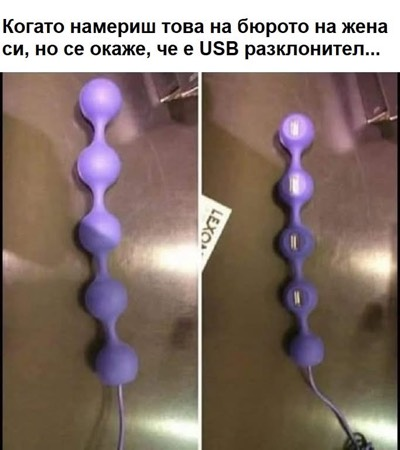 Когато намериш това на бюрото на жена си, но се окаже, че е ИЗВ разклонител.