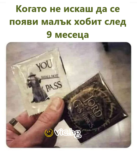 Когато не искаш да се появи малък хобит след 9 месеца ...