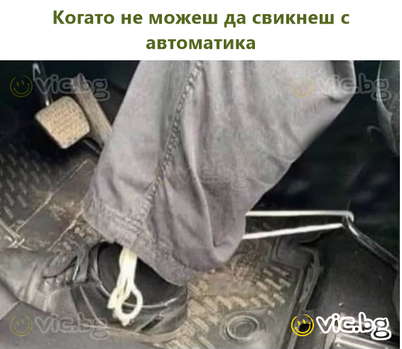 Когато не можеш да свикнеш с автоматика