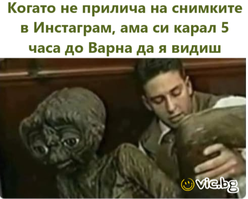 Когато не прилича на снимките в Инстаграм, ама си карал 5 часа до Варна да я видиш