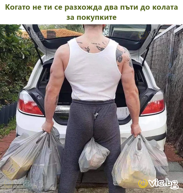 Когато не ти се разхожда два пъти до колата за покупките