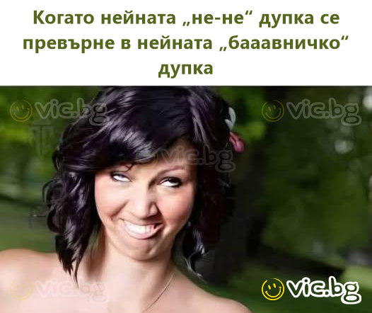 Когато нейната „не-не“ дупка се превърне в нейната „бааавничко“ дупка