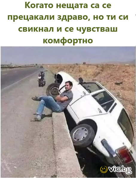 Когато нещата са се прецакали здраво, но ти си свикнал и се чувстваш комфортно