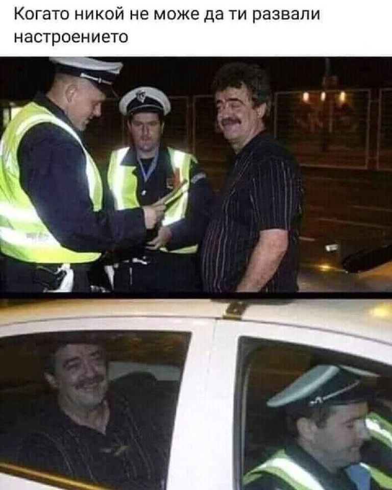 Когато никой не може да ти развали настроението ...