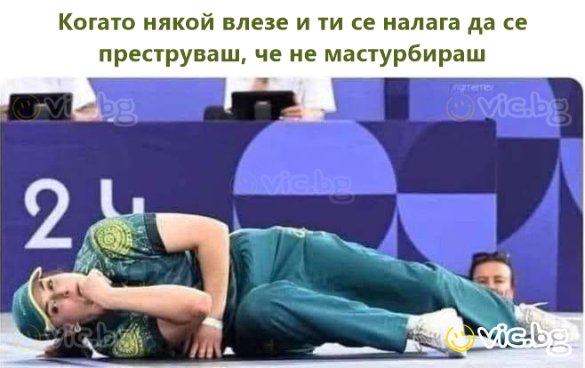 Когато някой влезе и ти се налага да се преструваш, че не мастурбираш