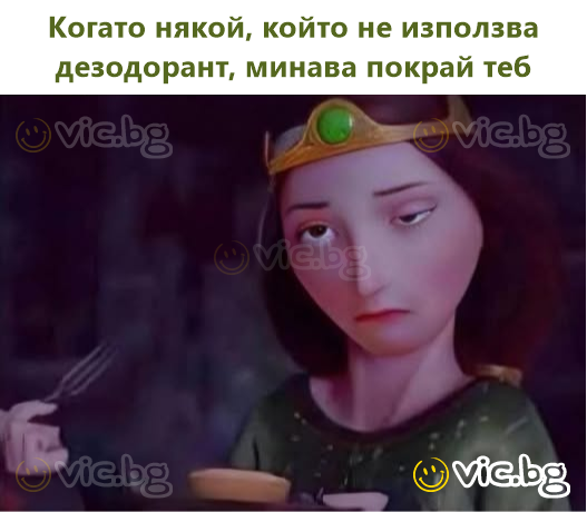 Когато някой, който не използва дезодорант, минава покрай теб