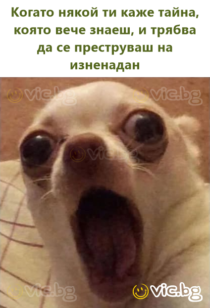Когато някой ти каже тайна, която вече знаеш, и трябва да се преструваш на изненадан
