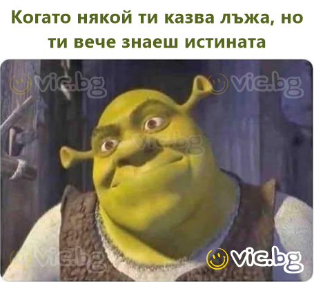 Когато някой ти казва лъжа, но ти вече знаеш истината